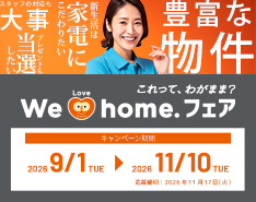 We Love homeフェア 2026年9月1日～2026年11月10日