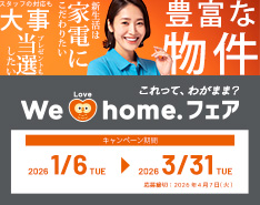 We Love homeフェア 2026年1月6日～2026年3月31日