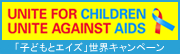 「子どもとエイズ」世界キャンペーン