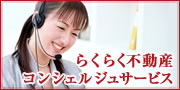 らくらく不動産コンシェルジュサービス
