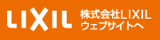 LIXILウェブサイト