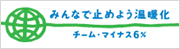 みんなで止めよう温暖化