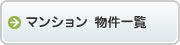 マンション物件一覧