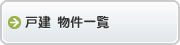 戸建物件一覧