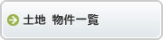 土地物件一覧