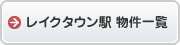 レイクタウン駅物件一覧