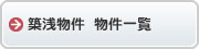 築浅物件物件一覧
