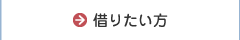 借りたい方