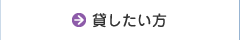 貸したい方