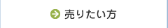 売りたい方