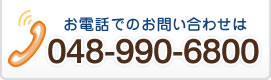 電話でのお問い合わせは048-990-6800