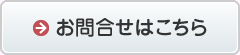 お問合せはこちら