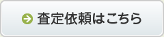 査定依頼はこちら