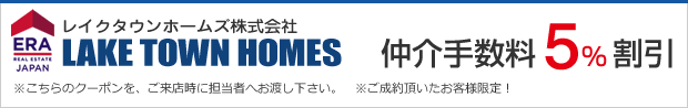 レイクタウンホームズ株式会社　仲介手数料5％割引