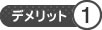 デメリット1