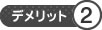 デメリット2