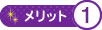メリット1