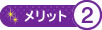 メリット2