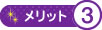 メリット3