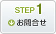 STEP1お問合せ
