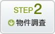STEP2物件調査