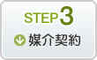 STEP3媒介契約