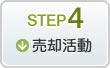 STEP4売却活動