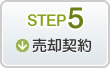 STEP5売却契約