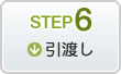 STEP6引渡し