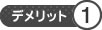 デメリット1