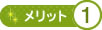 メリット1