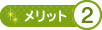 メリット2