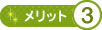 メリット3