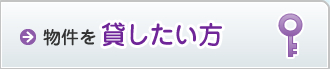 貸したい方