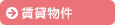 賃貸物件