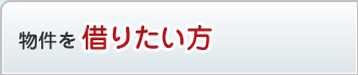 借りたい方