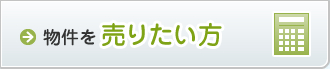 売りたい方