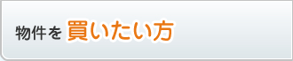 買いたい方